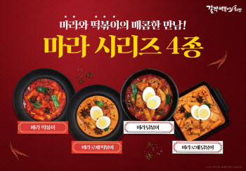 걸작떡볶이치킨, 매콤 알싸한 ‘마라 떡볶이 4종’ 출시