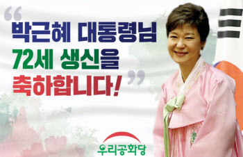 2일, 박근혜 전 대통령 72세 생일…우리공화당 “축하행사”