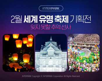 인터파크, 대만·일본·브라질 축제 기획전 진행