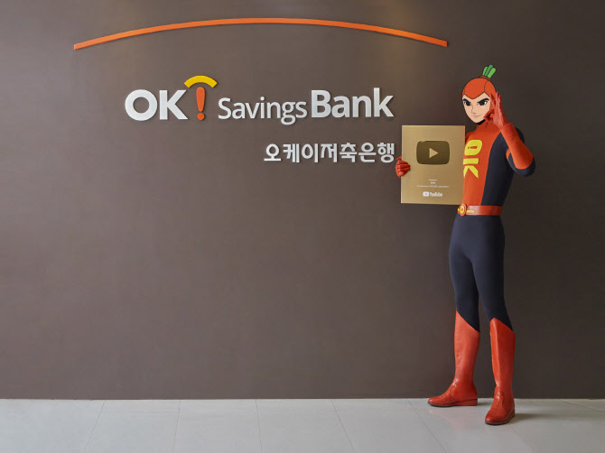 OK금융그룹 ‘읏맨’ 유튜브, 업계 최초 ‘골드 버튼’ 받아