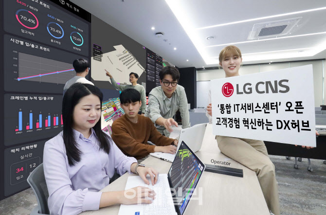 LG CNS, '통합 IT서비스센터' 열어…DX 서비스 강화