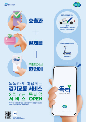경기도 대중교통 이용 '똑타' 앱에서 결제까지 한번에