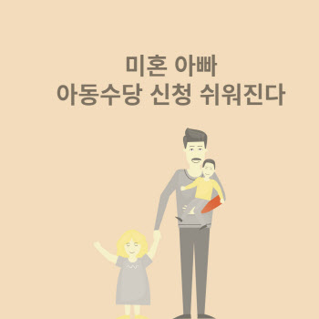 미혼아빠 아동수당 신청 쉬워진다