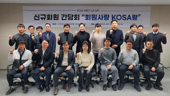 KOSA 신규회원 간담회 개최, 회원사 목소리 청취