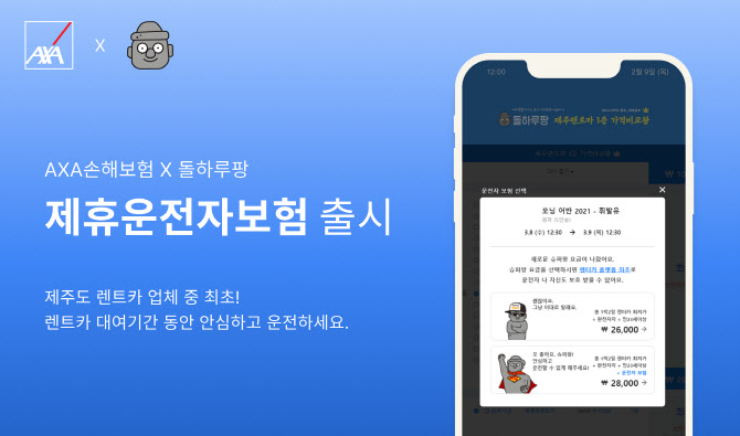 악사손보-돌하루팡, 제주 렌트카 운전자보험 상품 출시