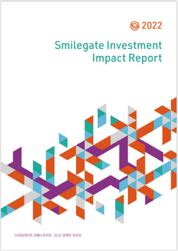 스마일게이트인베, ESG 가치 담은 2022 투자보고서 발간