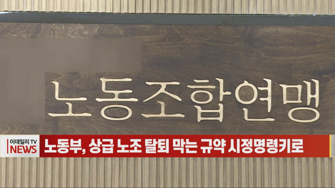 (영상)노동부, 상급 노조 탈퇴 막는 규약 시정명령키로