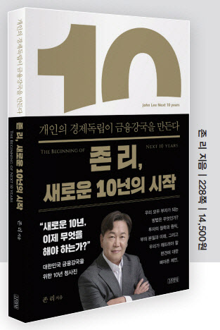 책으로 돌아온 '존봉준' 존리…"새로운 10년의 시작"