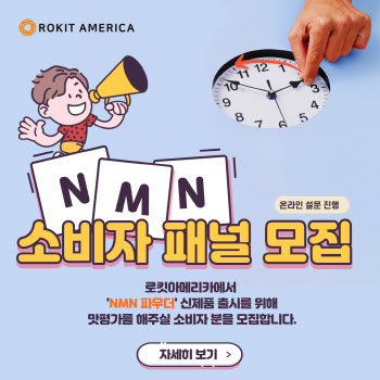 로킷아메리카, NMN 소비자 패널 모집