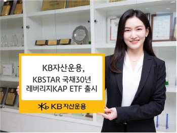 금리 하락에 베팅…KB운용 '국채30년 레버리지 ETF' 출시