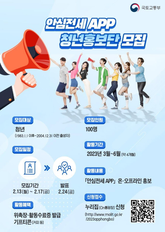 국토부, '안심전세 앱' 청년홍보단 공개 모집 '17일까지'