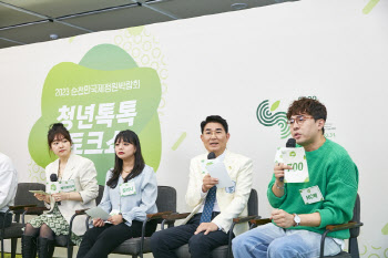 2023 정원박람회, 순천시장과 MZ 청년이 나누는 토크 '청년톡톡' 개최