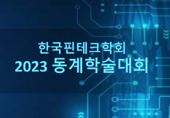 “AI가 바꿀 핀테크는 어떤 모습?”…핀테크학회, 학술대회