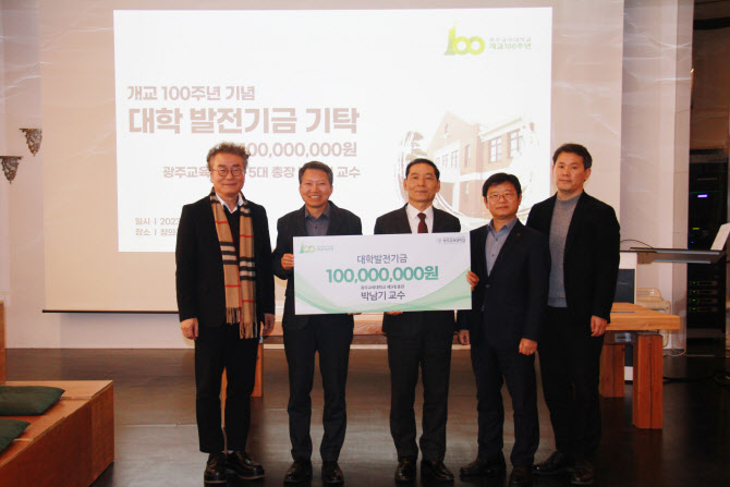 박남기 전 총장, 광주교대에 발전기금 1억원 기탁