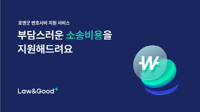 로앤굿, 국내 첫 '변호사비 지원 서비스' 출시