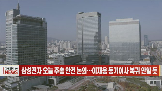 (영상)삼성전자 오늘 주총 안건 논의…이재용 등기이사 복귀 안할 듯