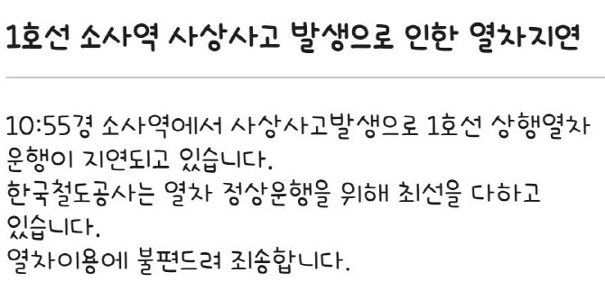 부천 소사역 급행열차에 치인 남성 숨져…운행 지연