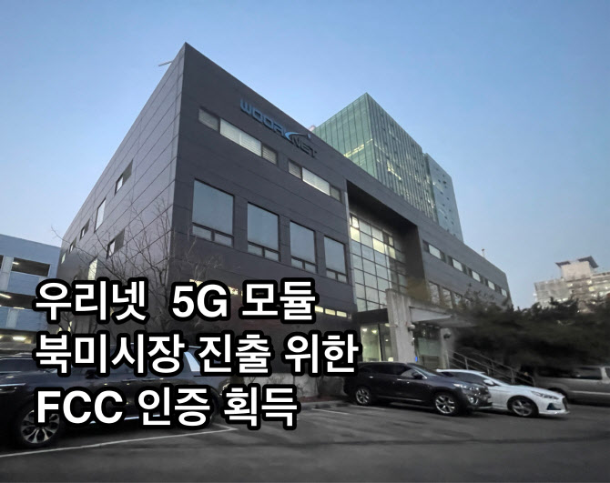 우리넷 "美 FCC 인증 획득…5G 모듈 북미시장 진출"