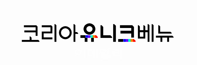 [마이스 브리프] 코리아 유니크 베뉴 내달 13일까지 신규 공모
