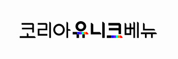  코리아 유니크 베뉴 내달 13일까지 신규 공모