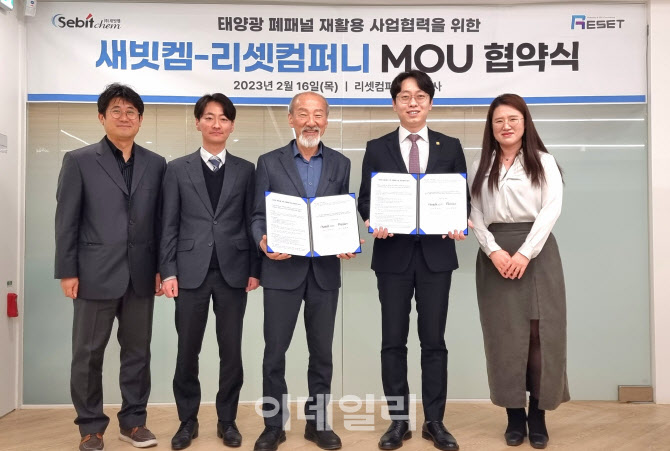 새빗켐, 리셋컴퍼니와 '태양광 폐패널 재활용 사업' MOU