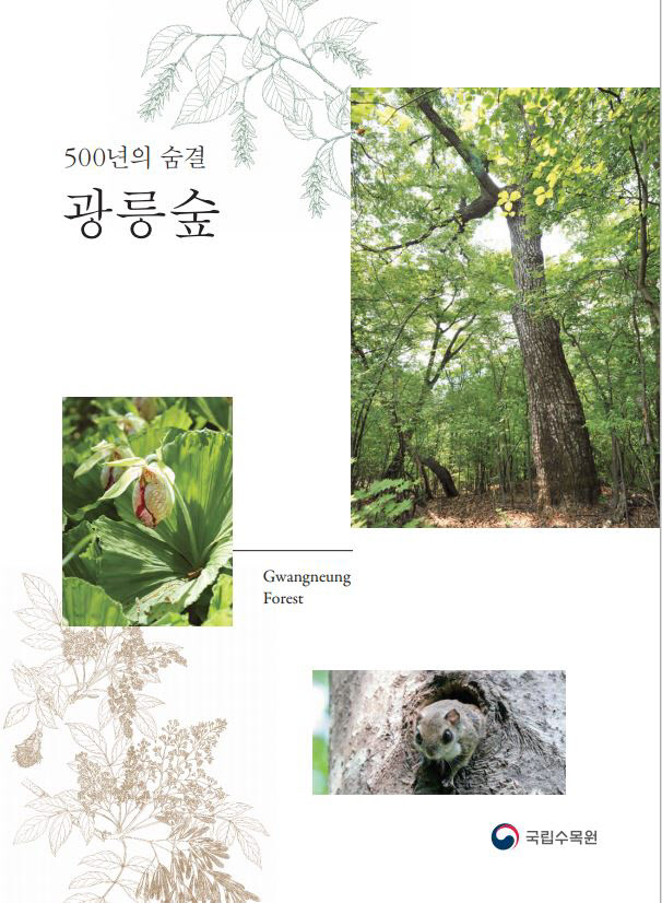 국립수목원 '500년의 숨결 광릉숲' 발간…역사·문화·생태 담아