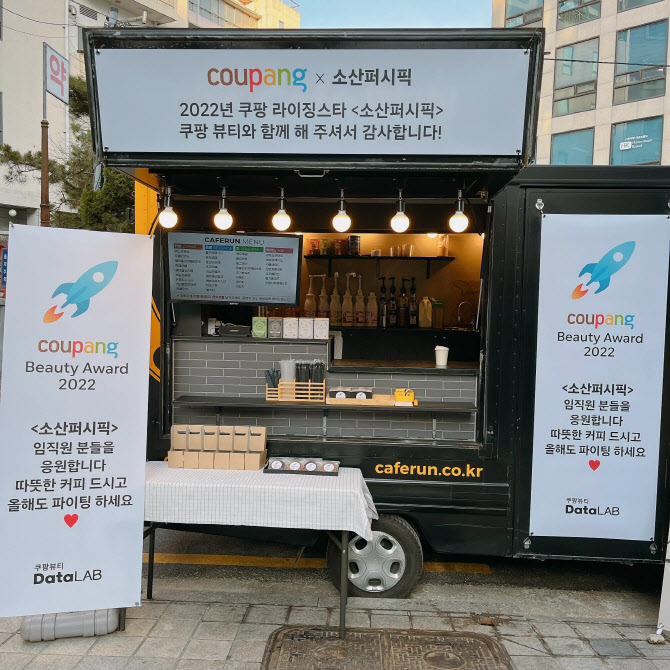 "사장님 커피차 배달요” 쿠팡, 중소 뷰티 브랜드 응원
