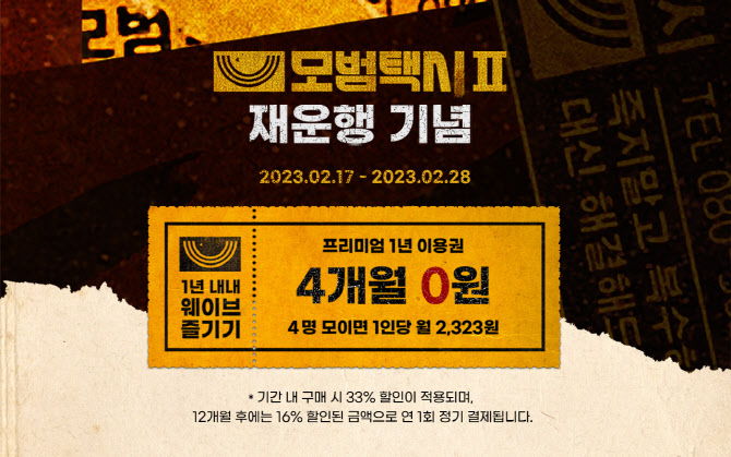 웨이브, ‘모범택시2’ 오픈 기념 연간프리미엄 이용권 33% 할인 판매