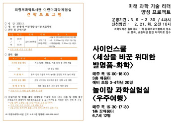 의정부과학도서관, 새학기 영·유아 및 초교생 프로그램 마련