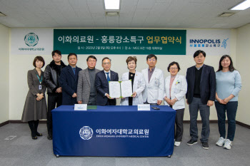 이화의료원, 서울홍릉강소특구와 MOU 체결