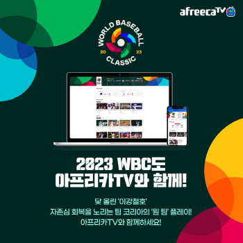 아프리카TV, ‘2023 WBC’ 전 경기 생중계