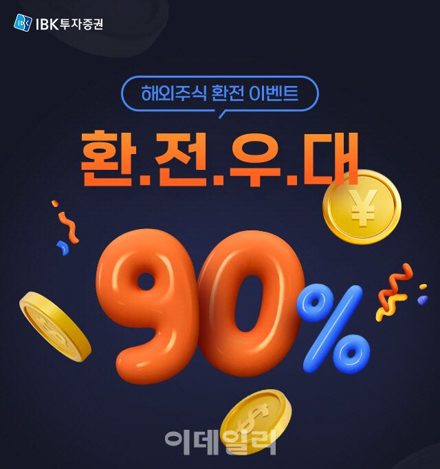 IBK證, 해외주식 환율우대 90% 이벤트