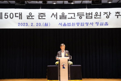 윤준 서울고법원장 “국민이 바라는 공정하고 신속한 재판해야”