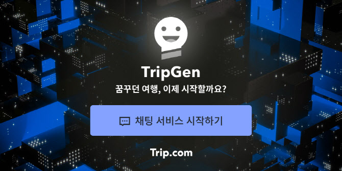 AI챗봇의 여행 조언…트립닷컴, 실시간 여행 가이드 ’TripGen’ 출시