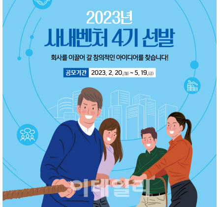 “회사 지원 받고 독립했어요”…강원랜드, 사내벤처 4기 모집