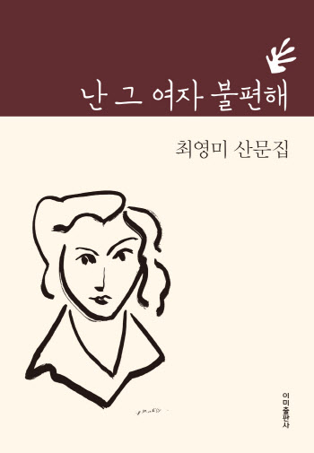 시인 최영미 “나는 문단계 아웃사이더”