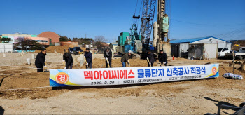 멕아이씨에스, 물류단지 신축공사 착공식 개최