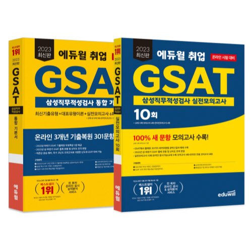 에듀윌, 삼성 그룹 상반기 채용 대비 '에듀윌 GSAT' 교재 2종 출간