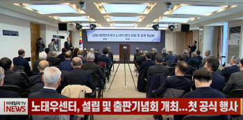 (영상)노태우센터, 설립 및 출판기념회 개최...첫 공식 행사