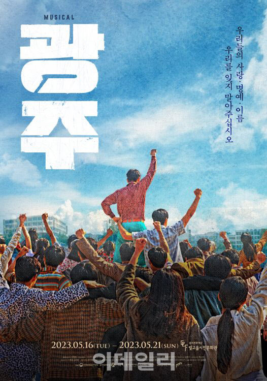 네 번째 시즌 맞은 뮤지컬 '광주', 5월 광주서 개막