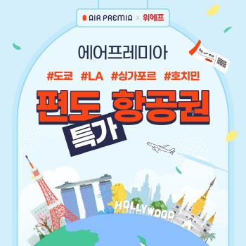 위메프x에어프레미아, 해외 편도 9만9900원부터 특가 판매