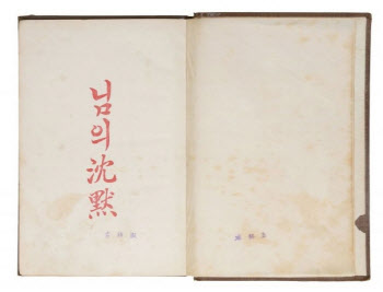 만해 ‘님의 침묵’ 초판본 1.5억에 팔려…韓현대문학 최고가