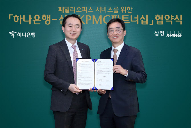 삼정KPMG, 하나은행과 자산관리·경영컨설팅 업무협약 체결