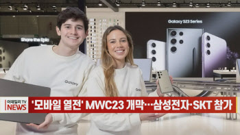 (영상)'모바일 열전' MWC23 개막…삼성전자·SKT 참가