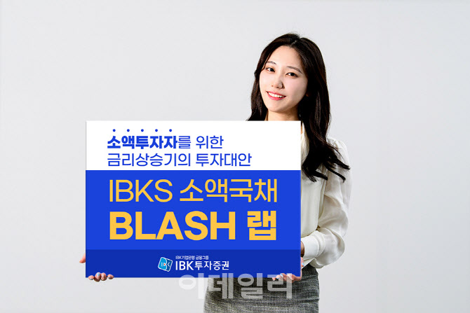 "소액으로 채권 투자한다"…'IBKS 소액국채BLASH랩 판매