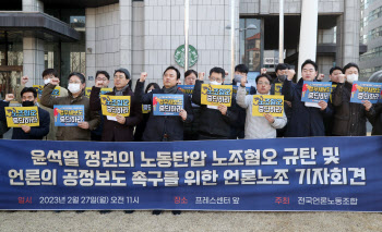 언론노조 “정부의 노조적대 정책 규탄…언론도 노조죽이기 가담”