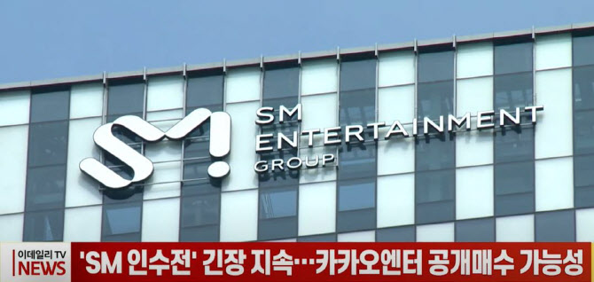 (영상) 'SM 인수전' 긴장 지속…카카오엔터 공개매수 가능성