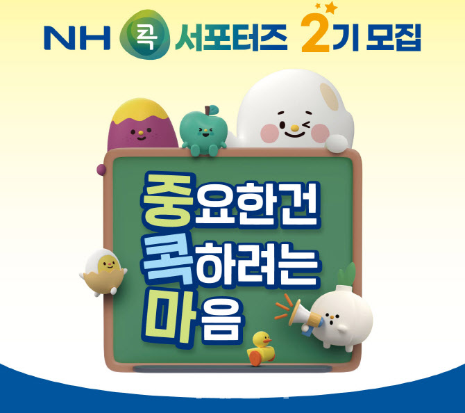 [포토] 'NH콕서포터즈' 2기 모집