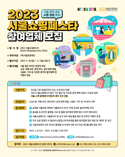 서울관광재단, 3월 12일까지 ‘서울쇼핑페스타’ 참가업체 모집