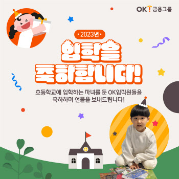 OK금융, 초등학교 입학 임직원 자녀에게 축하선물
